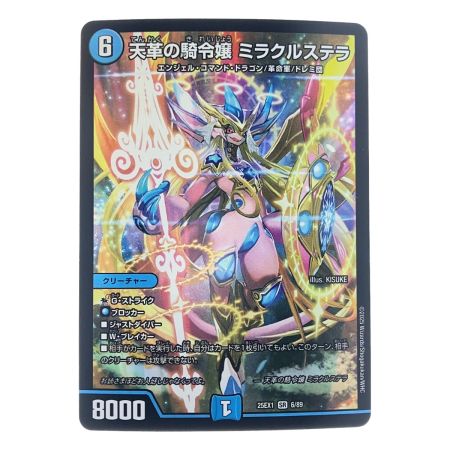   デュエルマスターズ 天革の騎令嬢 ミラクルステラ 25EX1SR6/89 デュエマ