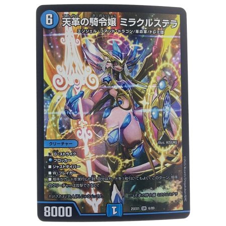   デュエルマスターズ 天革の騎令嬢 ミラクルステラ 25EX1SR6/89 デュエマ