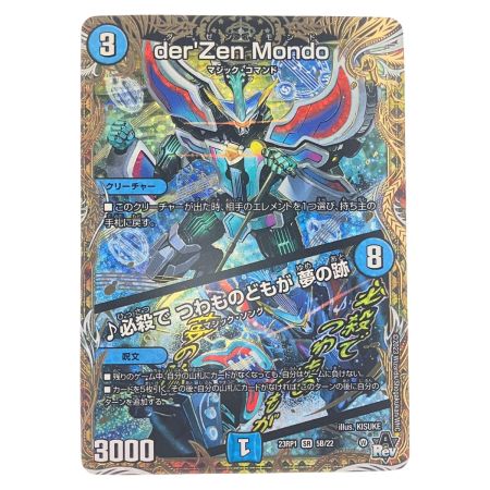   デュエルマスターズ デュエルマスターズ der'Zen Mondo 23RP1SR5B/22 デュエマ