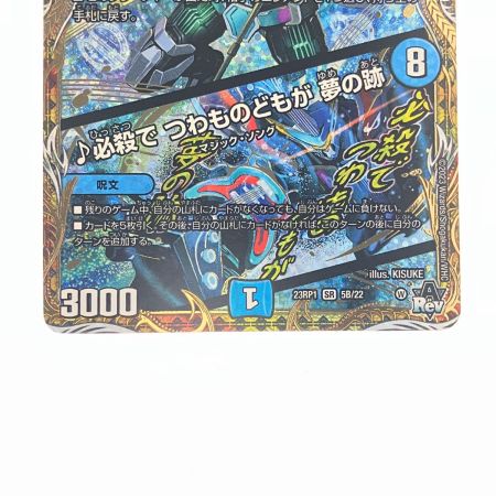   デュエルマスターズ デュエルマスターズ der'Zen Mondo 23RP1SR5B/22 デュエマ