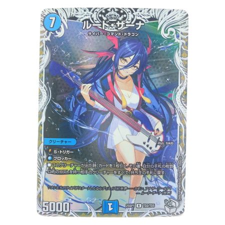   デュエルマスターズ  デュエルマスターズ ルード・ザーナ 25SP1RTD2/TD5 デ