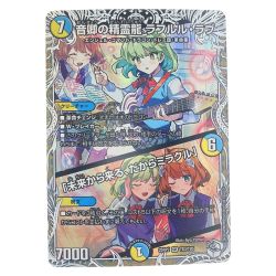 ▽▽  デュエルマスターズ 音卿の精霊龍 ラフルル・ラブ 25RP2SRTD3/TD5 デュエマ Cランク