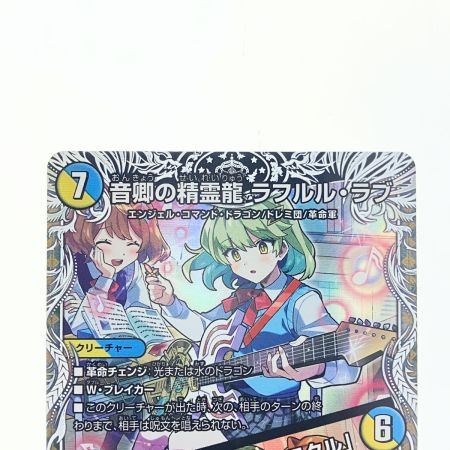   デュエルマスターズ 音卿の精霊龍 ラフルル・ラブ 25RP2SRTD3/TD5 デュエマ