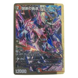 ▽▽  デュエルマスターズ 禁断の轟速 ブラックゾーン 22EX2SRH5B/H12 デュエマ Cランク