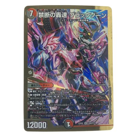   デュエルマスターズ 禁断の轟速 ブラックゾーン 22EX2SRH5B/H12 デュエマ
