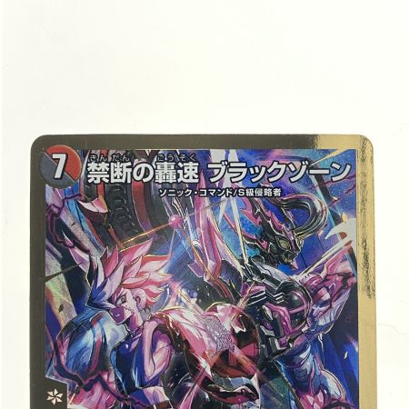   デュエルマスターズ 禁断の轟速 ブラックゾーン 22EX2SRH5B/H12 デュエマ