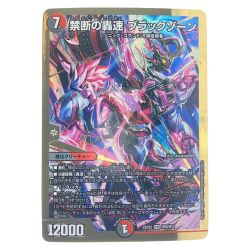 ▽▽  デュエルマスターズ 禁断の轟速 ブラックゾーン 22EX2S デュエマ Cランク