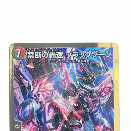   デュエルマスターズ 禁断の轟速 ブラックゾーン 22EX2S デュエマ