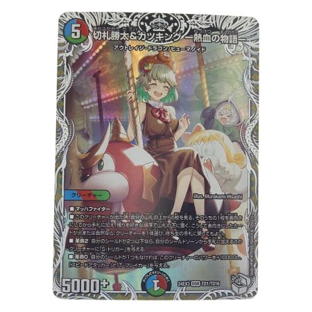   デュエルマスターズ 切札勝太&カツキング-熱血の物語- 24EX3 DSRTD1/TD16 デュエマ