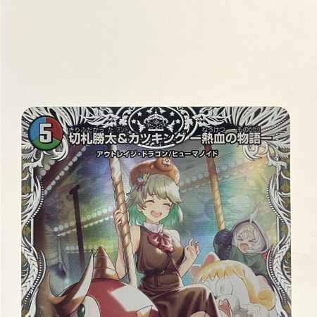   デュエルマスターズ 切札勝太&カツキング-熱血の物語- 24EX3 DSRTD1/TD16 デュエマ