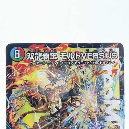   デュエルマスターズ 双龍覇王 モルトVERSUS 25EX2DMR DM3/DM4 デュエマ