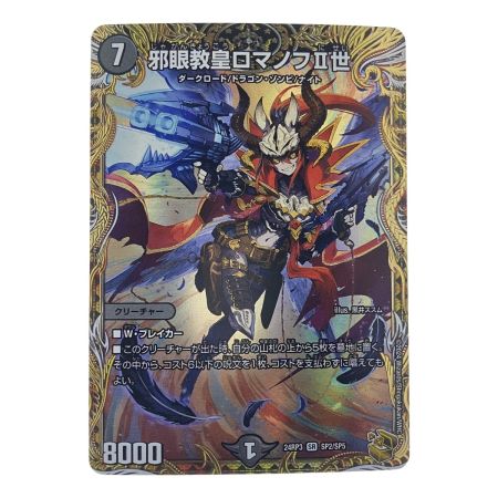   デュエルマスターズ 邪眼教皇ロマノフII世 24RP3SRSP2/SP5 デュエマ