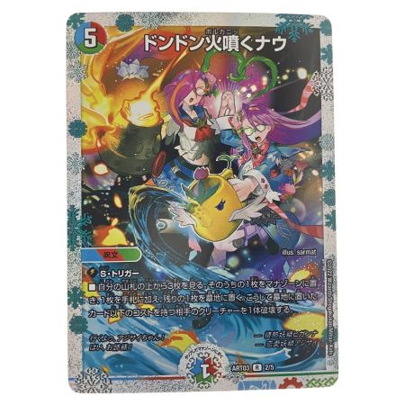   デュエルマスターズ ドンドン火噴くナウ ART03R2/5 デュエマ