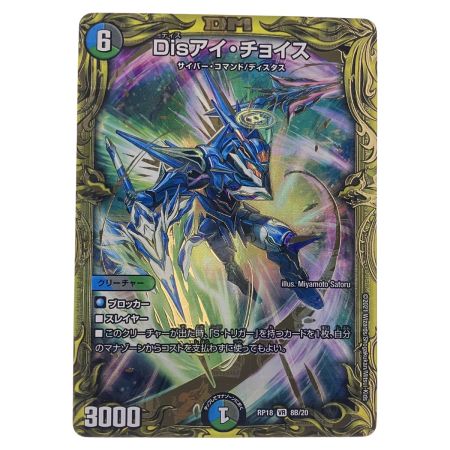   デュエルマスターズ Disアイ・チョイス RP18VR8B/20 デュエマ