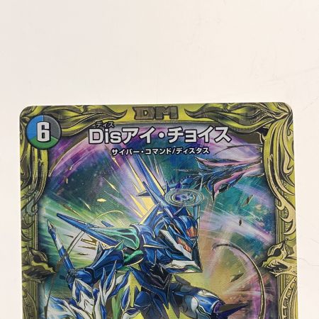   デュエルマスターズ Disアイ・チョイス RP18VR8B/20 デュエマ
