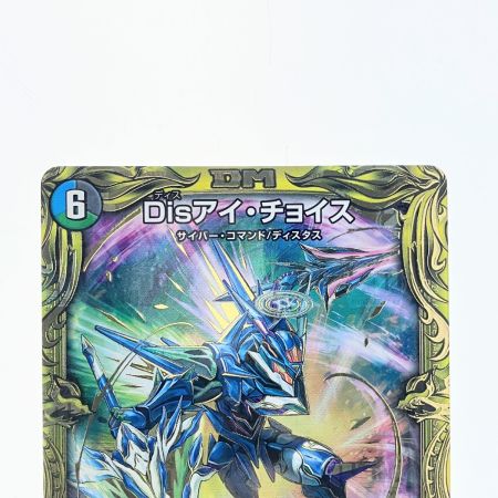   デュエルマスターズ Disアイ・チョイス RP18VR8B/20 デュエマ