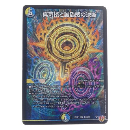   デュエルマスターズ 蜃気楼と誠偽感の決断 25RP1SRS7/S11 デュエマ