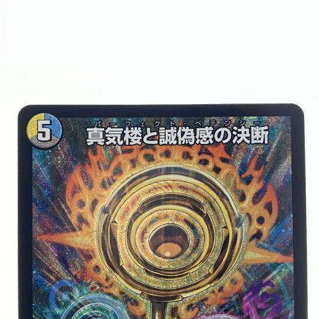   デュエルマスターズ 蜃気楼と誠偽感の決断 25RP1SRS7/S11 デュエマ