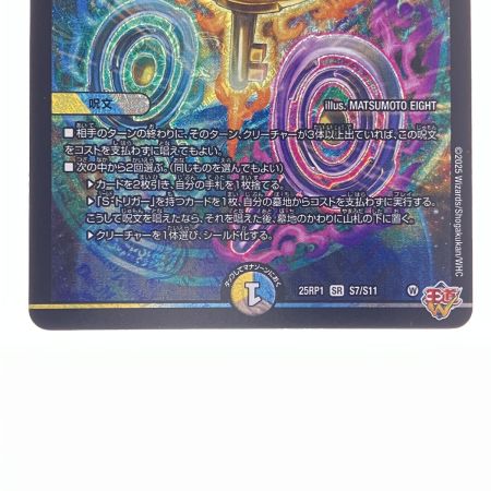   デュエルマスターズ 蜃気楼と誠偽感の決断 25RP1SRS7/S11 デュエマ