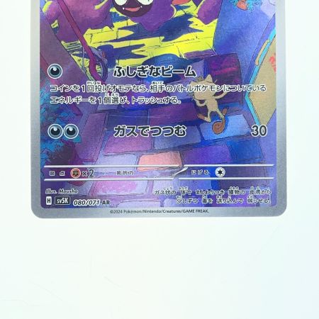   ポケモンカード ゴース 080/071AR ポケカ