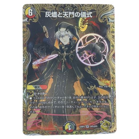   デュエルマスターズ 灰燼と天門の儀式 22RP2VRSP5/SP5 デュエマ