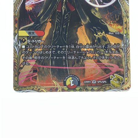   デュエルマスターズ 灰燼と天門の儀式 22RP2VRSP5/SP5 デュエマ