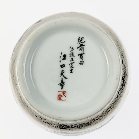   肥前有田焼 湯呑み 花鳥絵 江口天童