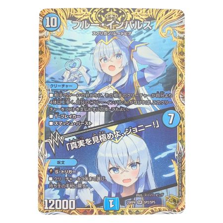  デュエルマスターズ ブルー・インパルス 25RP4SRSP2/SP5 デュエマ