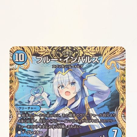   デュエルマスターズ ブルー・インパルス 25RP4SRSP2/SP5 デュエマ