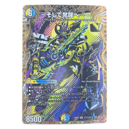   デュエルマスターズ ～そして覚醒へ…～ 25RP4SRH7/H24 デュエマ