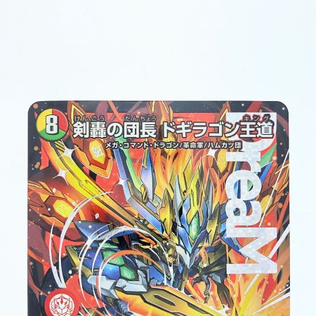   デュエルマスターズ 剣轟の団長 ドゴラゴン王道 25RP4DMRDM1/DM1 デュエマ