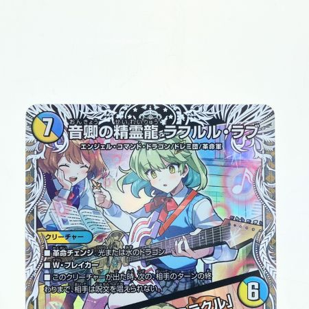   デュエルマスターズ 音卿の精霊龍 ラフルル・ラブ 25RP2SRTD3/TD5 デュエマ