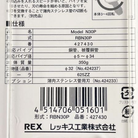  REX レッキス RB チューブカッタ N30P 銅管 被覆銅管用 RBN30P 427430