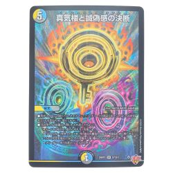 ▽▽  デュエルマスターズ 真気楼と誠偽感の決断 25RP1SRS7/S11 デュエマ Cランク