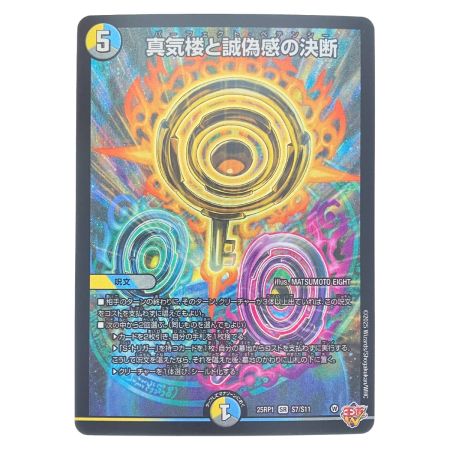   デュエルマスターズ 真気楼と誠偽感の決断 25RP1SRS7/S11 デュエマ