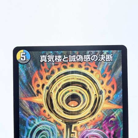   デュエルマスターズ 真気楼と誠偽感の決断 25RP1SRS7/S11 デュエマ