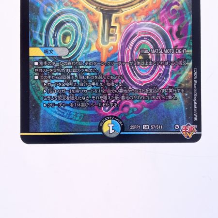   デュエルマスターズ 真気楼と誠偽感の決断 25RP1SRS7/S11 デュエマ