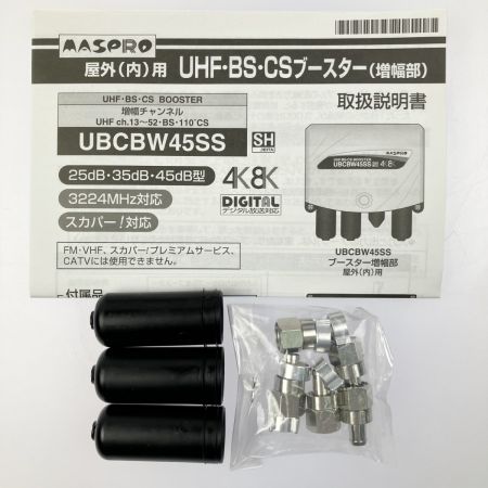  MASPRO マスプロ UHF･BS･CSブースター UBCBW45SS 開封未使用品