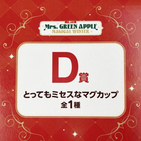   一番くじ Mrs. GREEN APPLE MAGICAL WINTER D賞 とってもミセスなマグカップ