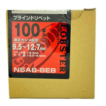  LOBSTER ロブスター (エビ印) ブラインドリベット エコBOX 100本入り NSA8-8EB