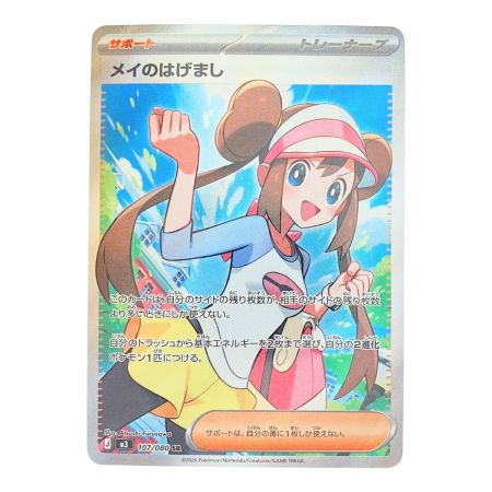   ポケモンカード メイのはげまし 107/080SR ポケカ