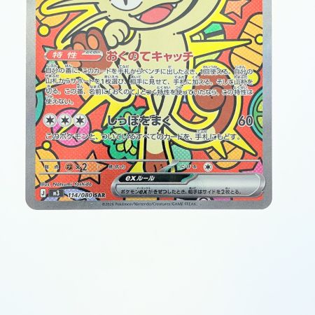   ポケモンカード ニャースex 114/080SAR ポケカ
