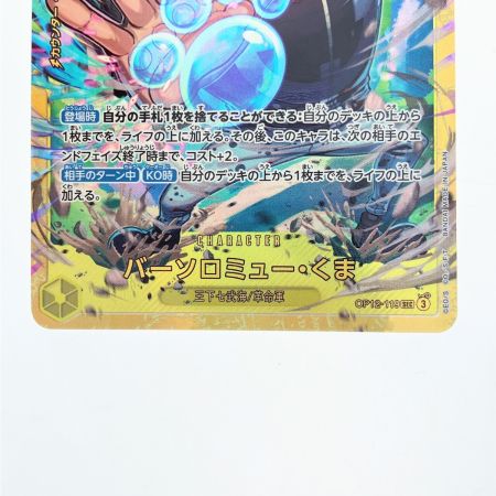   ワンピース バーソロミュー・くま OP12-119SEC