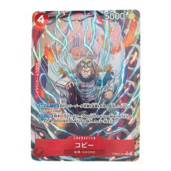 ▽▽  ワンピース コビー パラレル PRB02-001R Bランク