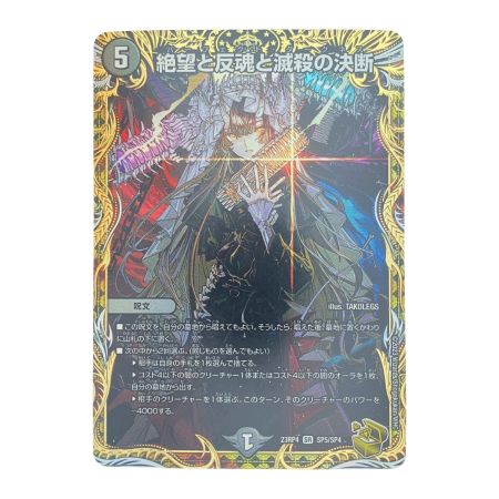   デュエルマスターズ 絶望と反魂と滅殺の決断 23RP4SR