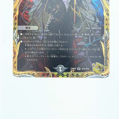   デュエルマスターズ 絶望と反魂と滅殺の決断 23RP4SR