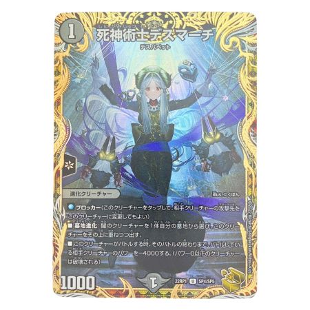   デュエルマスターズ 死神術士デスマーチ 22RP1USP4/SP5 デュエマ
