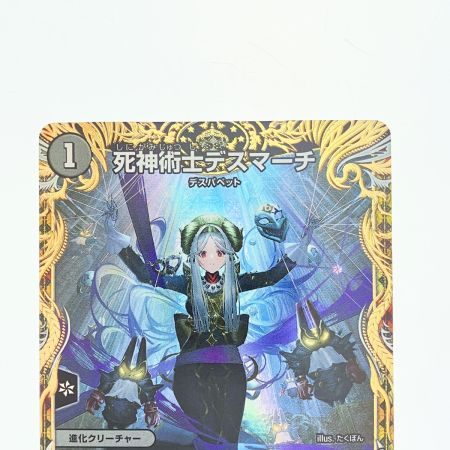   デュエルマスターズ 死神術士デスマーチ 22RP1USP4/SP5 デュエマ
