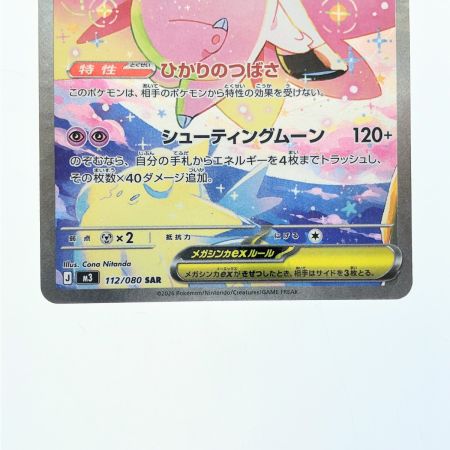   ポケモンカード メガピクシーex 112/080SAR ポケカ