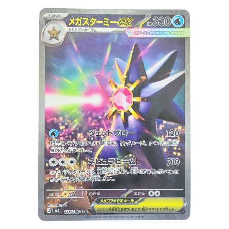   ポケモンカード メガスターミーex 111/080SAR ポケカ